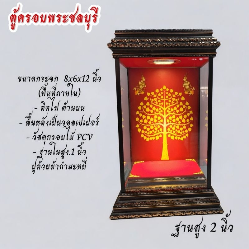 ตู้ครอบพระ ตู้กระจก ตู้ใส่พระ หน้าตัก 5 นิ้ว ขนาดกระจก 8x6x12 นิ้ว