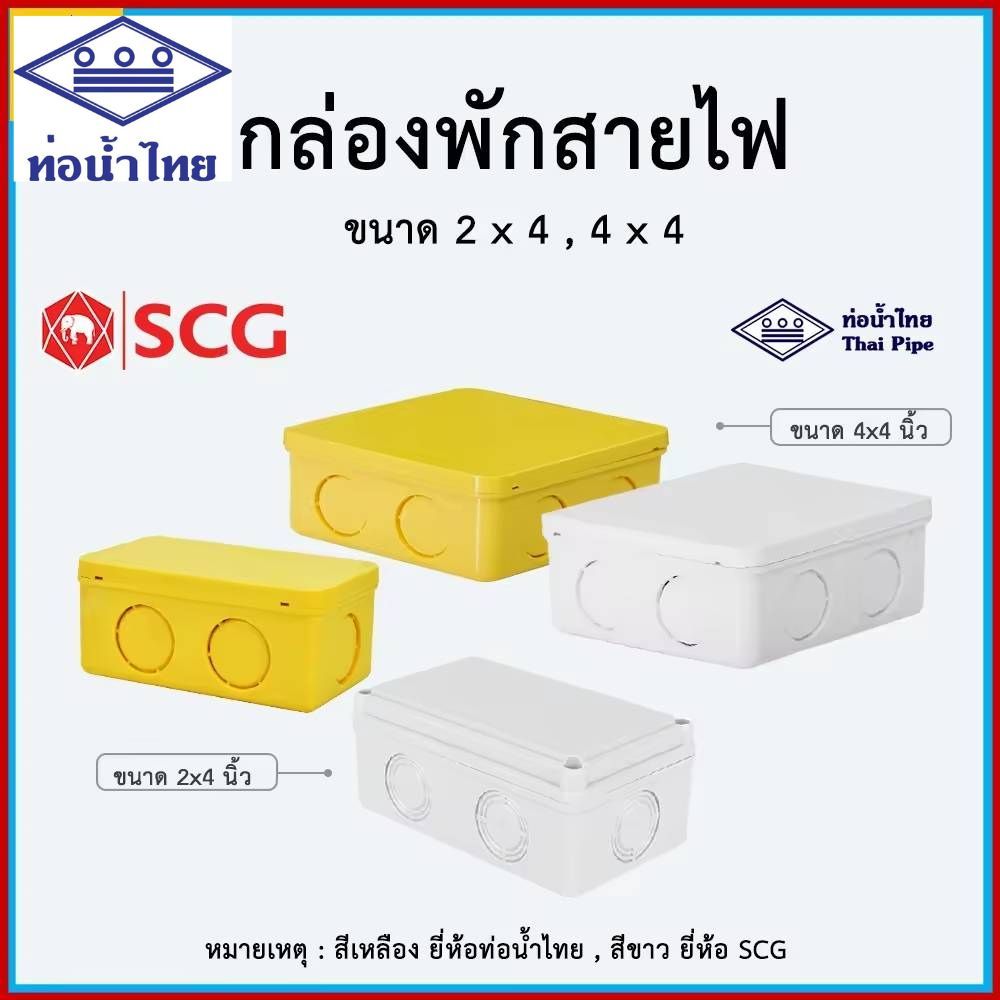 กล่องพักสาย กล่องพักสายไฟ สีเหลือง (pvc 8 B44)  2x4" 4x4" ยี่ห้อท่อน้ำไทย