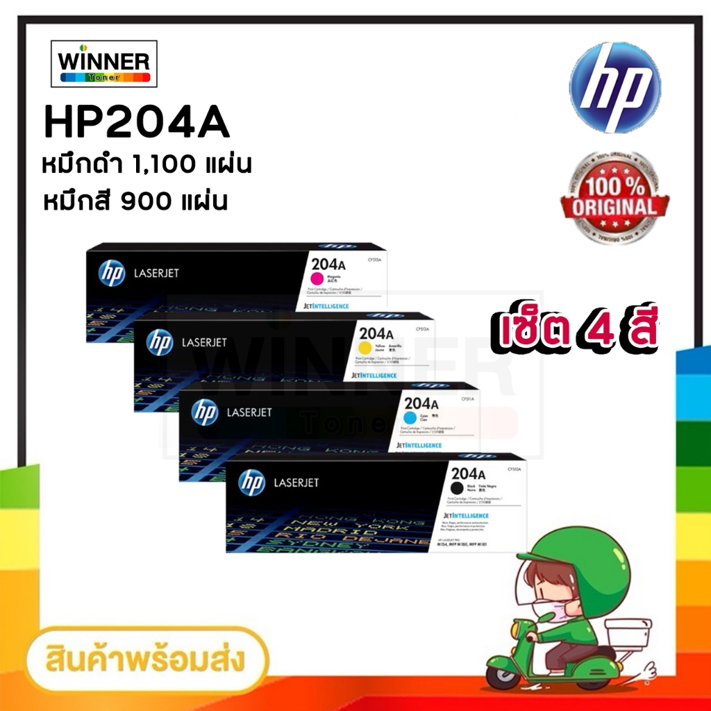 [หมึกพิมพ์เลเซอร์] HP 204A BK/C/M/Y ของแท้100% ประกันศูนย์