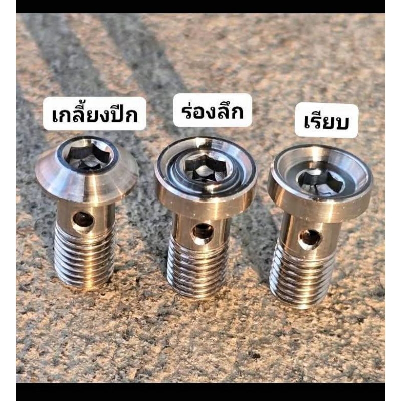 น๊อตน้ำมันเบรค Wave/Xmax/forza/Pcxงานกลึงมือ (ราคาต่อ1ตัว)