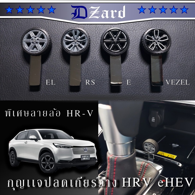 shift lock Honda HRV eHEV ลายล้อตรงรุ่นโฉมปัจจุบันครอบคลุมรุ่น minor change 2024 (Honda รุ่นอื่นไม่ได้)#shiftlock ลายล้อ