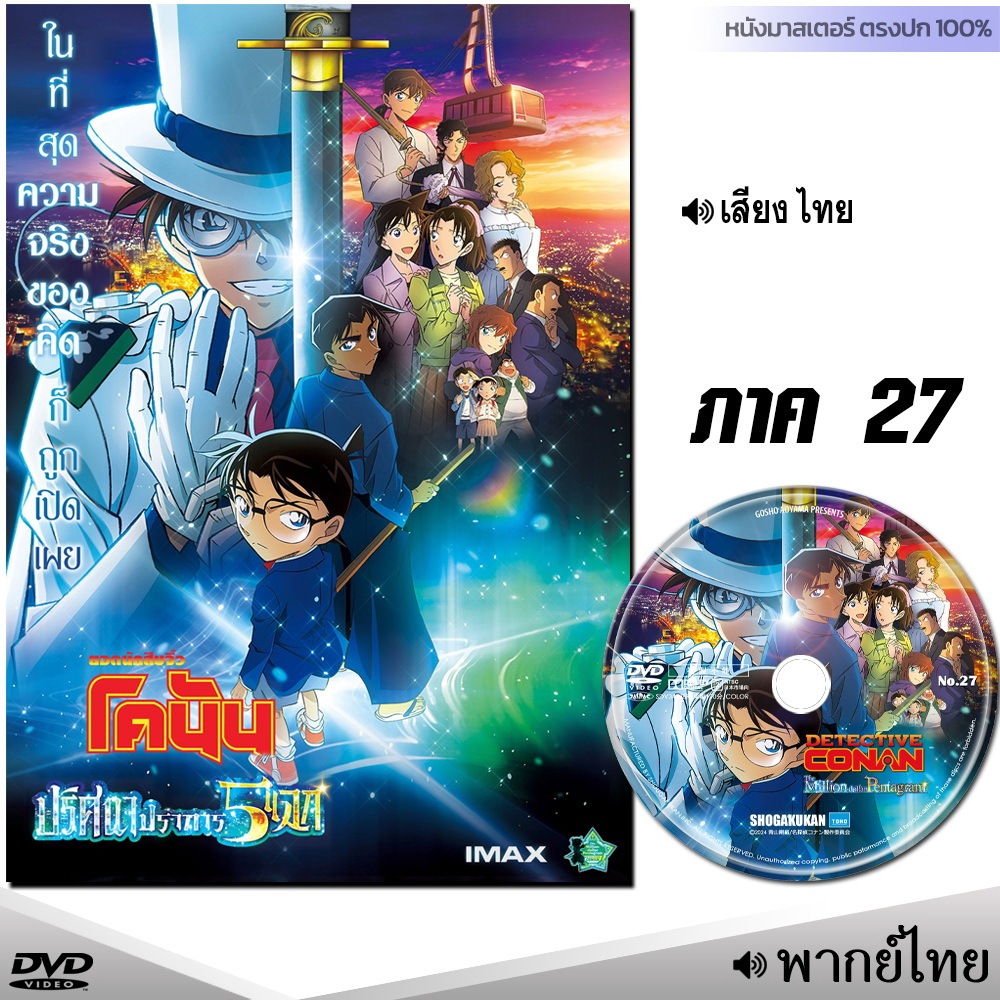DVD โคนัน 27 ปริศนาปราการ 5 แฉก เดอะมูฟวี่ CONAN (พากย์ไทย) การ์ตูน หนังใหม่ หนังดีวีดี