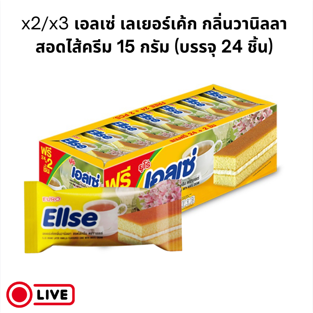 x2/x3เอลเซ่ Elseเลเยอร์เค้ก กลิ่นวานิลลาสอดไส้ครีม 15 กรัมบรรจุ24ชิ้น