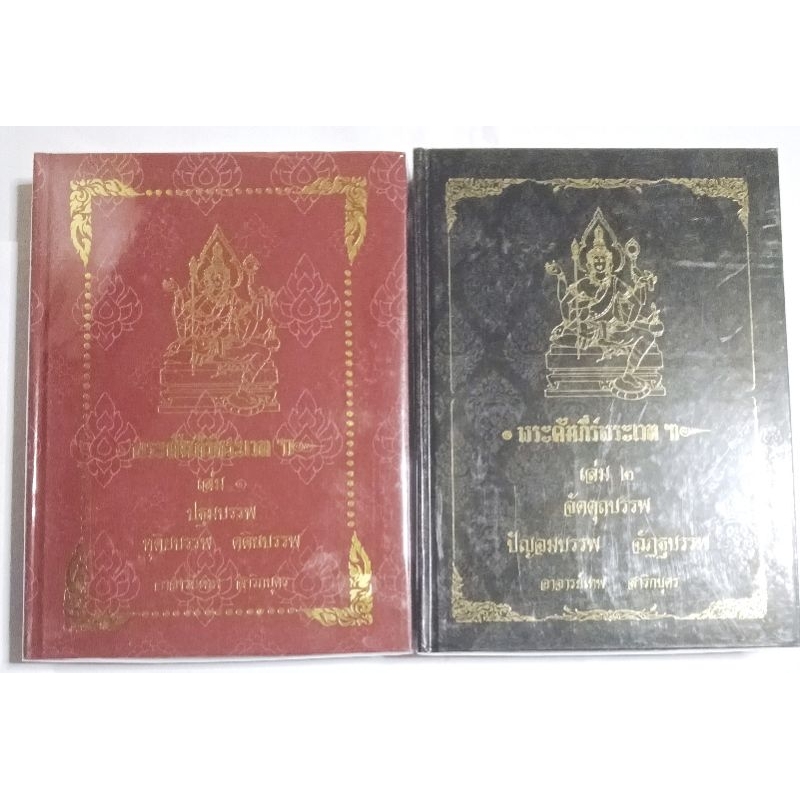 หนังสือคัมภีร์พระเวทย์  1 ชุดมี2 เล่ม ​เล่ม๑  สีแดงเล่ม๒​สีดำ รวม๒เล่ม​ ของอาจารย์ เทพ สาริกบุตร  1 ชุดมี2 เล่ม ปกแข็ง