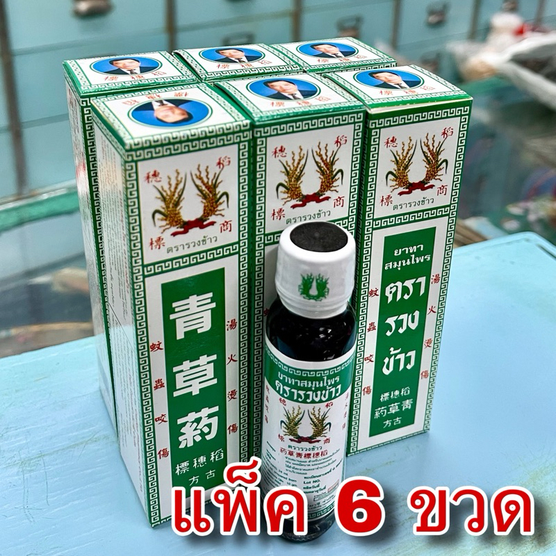 ยาทาสมุนไพรตรารวงข้าว 6 ขวด (24 มล.) น้ำมันรวงข้าว Rice Ear Brand Oil 青草药 แชเฉาเอี๊ยะ qing cao yao น้ำสมุนไพรรวงข้าว