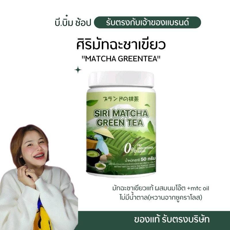 พร้อมส่ง ◡̈✿ 𝚂𝙸𝚁𝙸 𝙼𝙰𝚃𝙲𝙷𝙰 ✿◡̈ ศิริมัทฉะ มัทฉะชาเขียว มัทฉะแบรนด์ศิริ