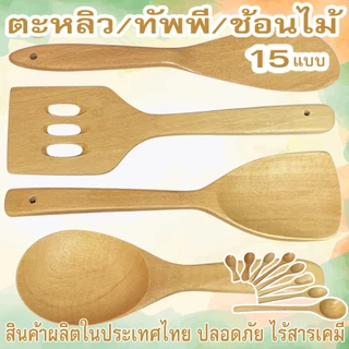 ตะหลิวไม้ ทัพพีไม้ ช้อนไม้ สำหรับทำอาหาร ไม่เคลือบสารเคมีใช้กับกระทะเทฟล่อนได้ งานไม้แท้ งานไทย