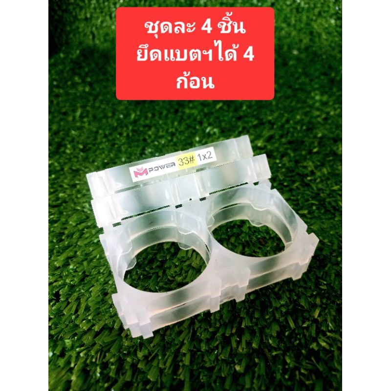 รางยึดแบตเตอรี่ลิเธียม(ชุด 4 ตัว)ขนาด 33140 แบบ1×2 ก้อน, สีใส, นิ่ม Holder Bracket แบตฯขนาด 33 มม. ร