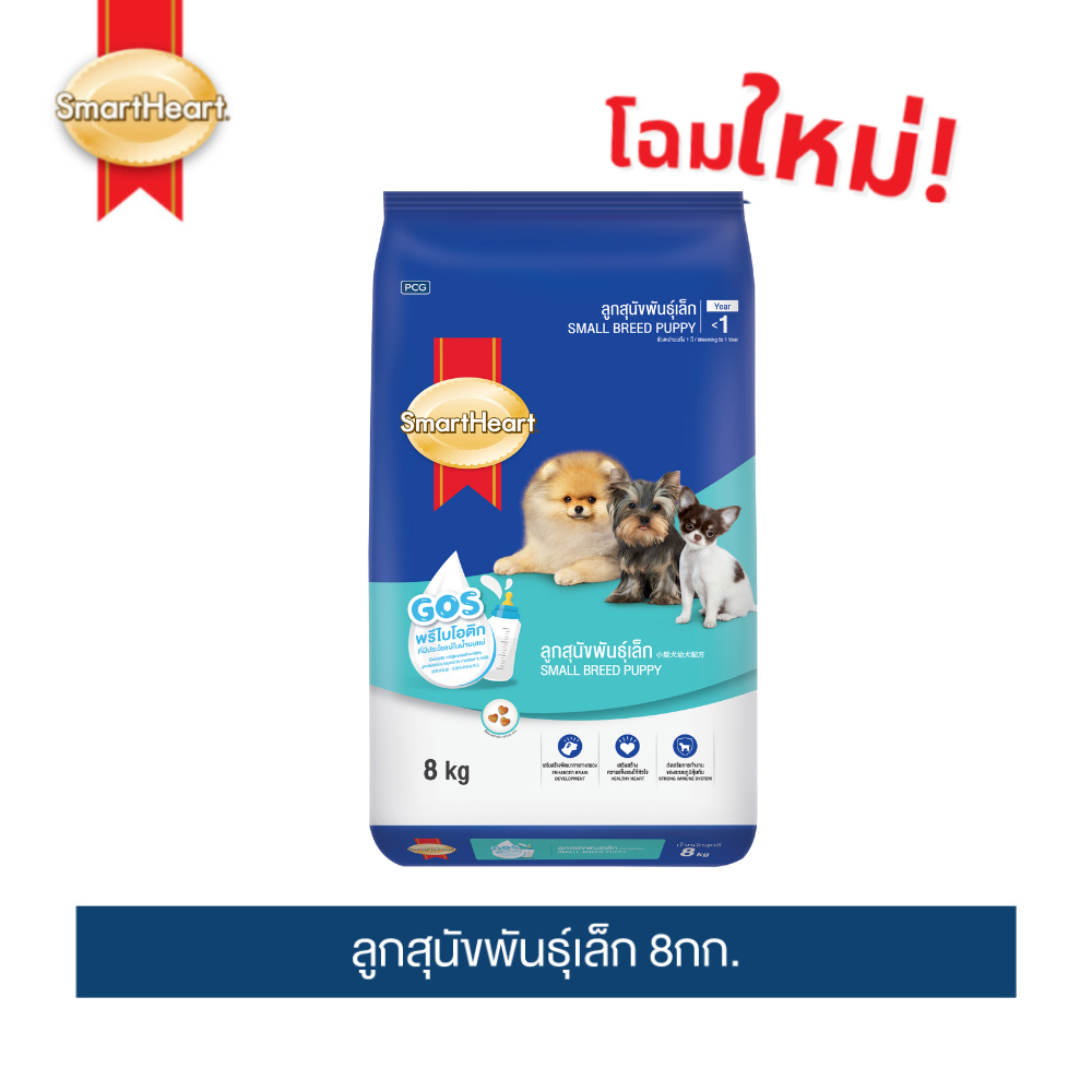 สมาร์ทฮาร์ท อาหารสุนัข ลูกสุนัขพันธุ์เล็ก 8กก. | SmartHeart Small Breed Puppy 8kg
