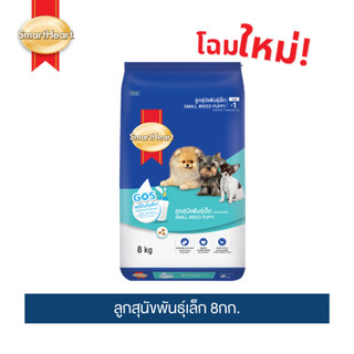 สมาร์ทฮาร์ท อาหารสุนัข ลูกสุนัขพันธุ์เล็ก 8กก. | SmartHeart Small Breed Puppy 8kg