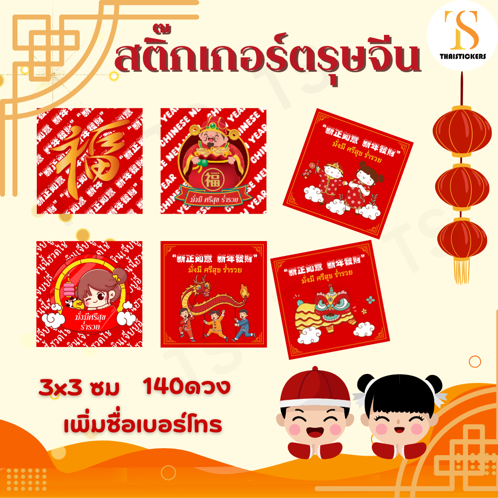 (สั่ง 10ชุด เพิ่มชื่อร้านและเบอร์ฟรี)สติ๊กเกอร์เทศกาลตรุษจีน ติดกล่องต่างๆ ติดแก้วกาฟ ติดขวด (ได้140 ดวง) TS134-กระดาษ