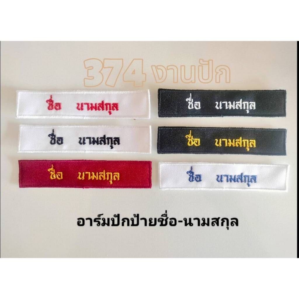 อาร์มป้ายปักชื่อ-นามสกุล ป้ายชื่อลูกเสือ เนตรนารี ป้ายชื่อข้าราชการ รด. พยาบาล