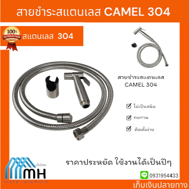 สายชำระ สแตนเลส CAMEL 304