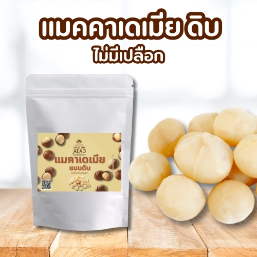 ถั่วแมคคาเดเมียเม็ดดิบ เม็ดเต็มใหญ่ เกรดพรีเมี่ยม (สินค้านี้ไม่สามารถสั่งร่วมกับสินค้าอื่นได้)