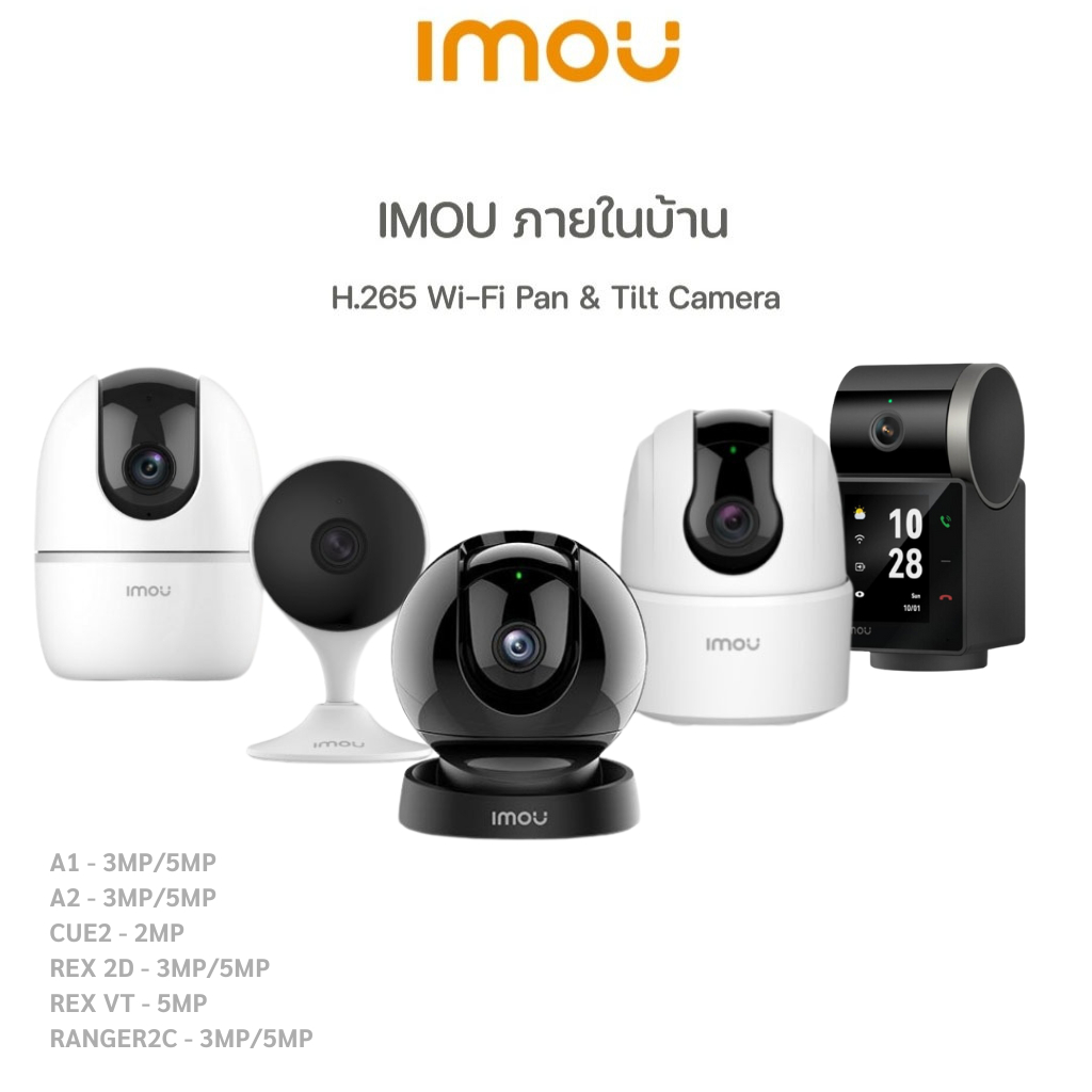 IMOU (A1 3MP/5MP , A2 3MP/5MP ,  Ranger2C 3MP/5MP , Rex 2D 3MP/5MP , Cue2)  H265 Full HD ภายในเท่านั้น