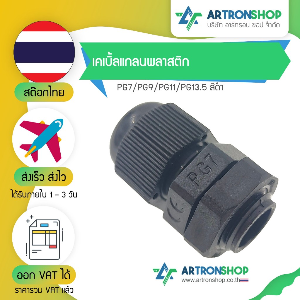 เคเบิ้ลแกลนพลาสติก PG7/PG9/PG11/PG13.5 สีดำ