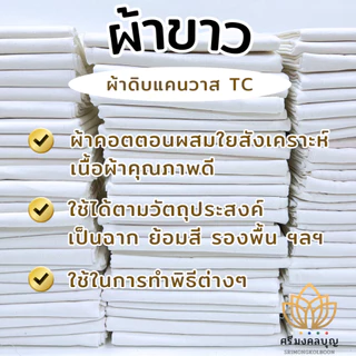 ผ้าดิบ ผ้าขาว ผ้าแคนวาส TC อเนกประสงค์ (กว้าง 90 ซม. เลือกความยาวได้)
