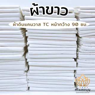 ผ้าดิบ ผ้าขาว ผ้าแคนวาส TC อเนกประสงค์ (กว้าง 90 ซม. เลือกความยาวได้)