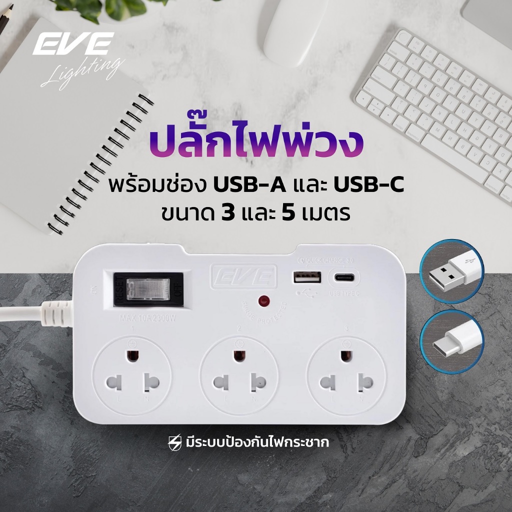 EVE ปลั๊กไฟ ปลั๊กพ่วง 3-5 เมตร ปลั๊กมาตรฐาน มอก. ขนาด 3 ช่อง พร้อมช่อง USB 1 port และ ช่อง USB-C 1 port