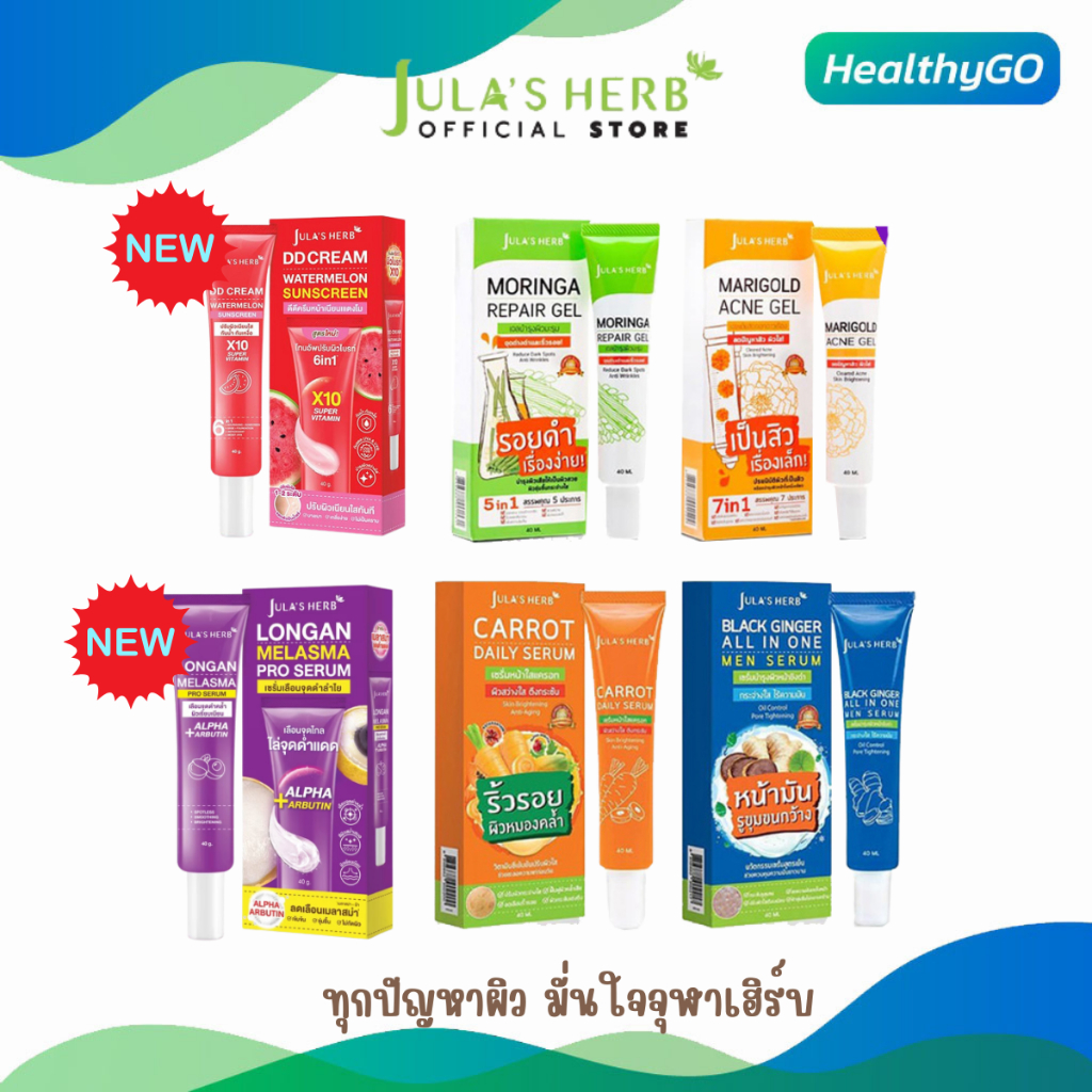ครีมจุฬาเฮิร์บ Jula's Herb บำรุงผิวหน้า กันแดด ลดฝ้า หน้าใส ลดจุดด่างดำ  6 สูตร ขนาด 40 g.