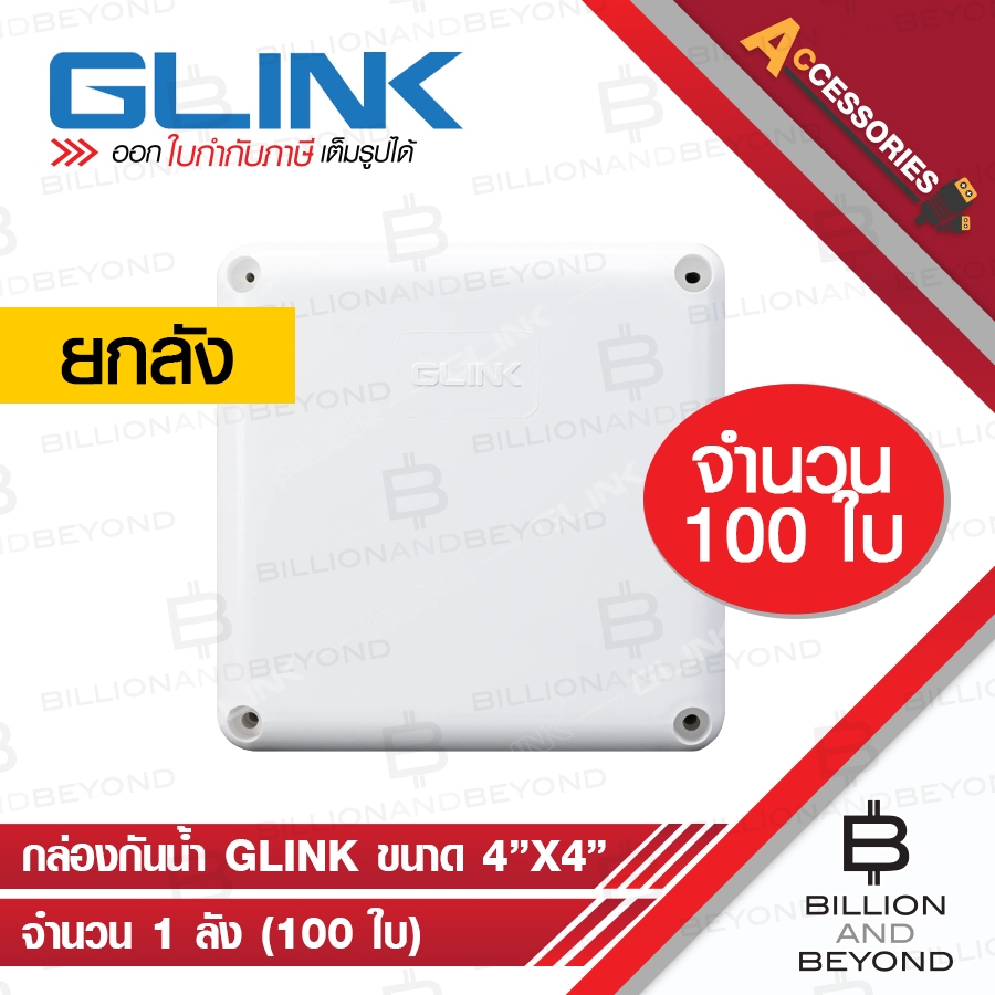 GLINK กล่องกันน้ำ ขนาด 4x4 สีขาว แบบยกลัง (จำนวน 100 ใบ) BY BILLION AND BEYOND SHOP