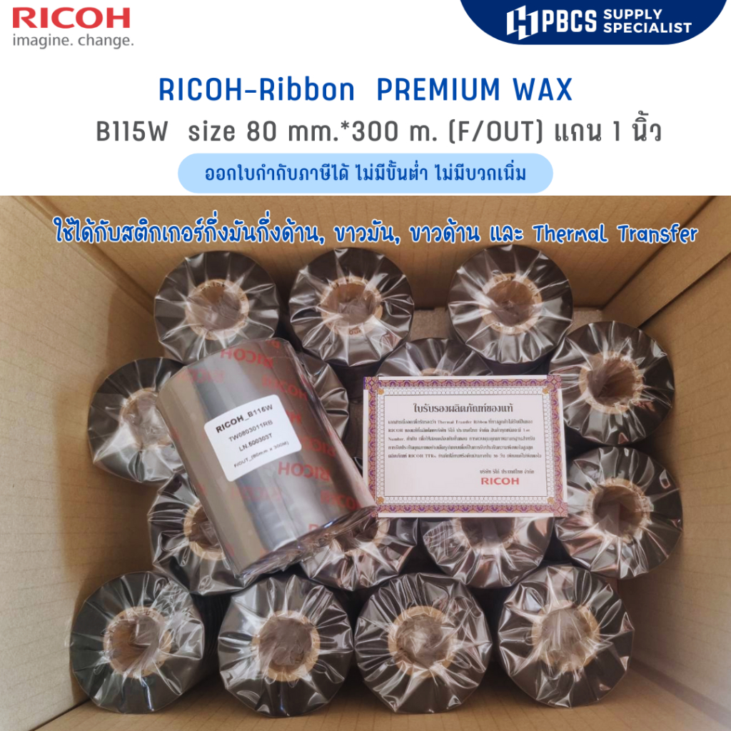 RICOH RIBBON PREMIUM WAX B115W SIZE 80MM X 300M F/O แกน 1 นิ้ว Wax Ribbon หมึกริบบอน