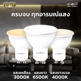 ENRICH หลอด MR16 LED Non-Dimmable 7W ขั้ว GU10 รุ่น TULIP มี3แสง ให้เลือก แสงขาว แสงขาวนวล แสงเหลือง