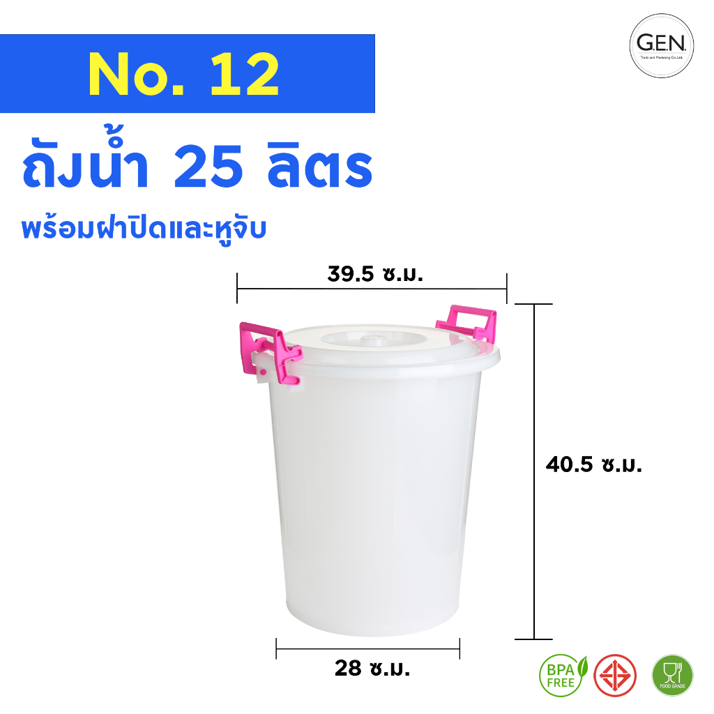ถังใส่น้ำหูล็อค 25 ลิตร สีขาวอย่างหนา No.12