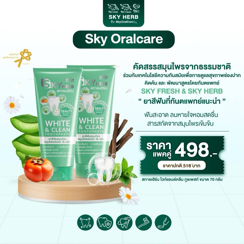 ยาสีฟันแพ็คคู่ยาสีฟันสมุนไพร สกายเฮิร์บ ไวท์แอนด์คลีน ทูธเพสท์(คิดค้นสูตรโดยทันตแพทย์)
