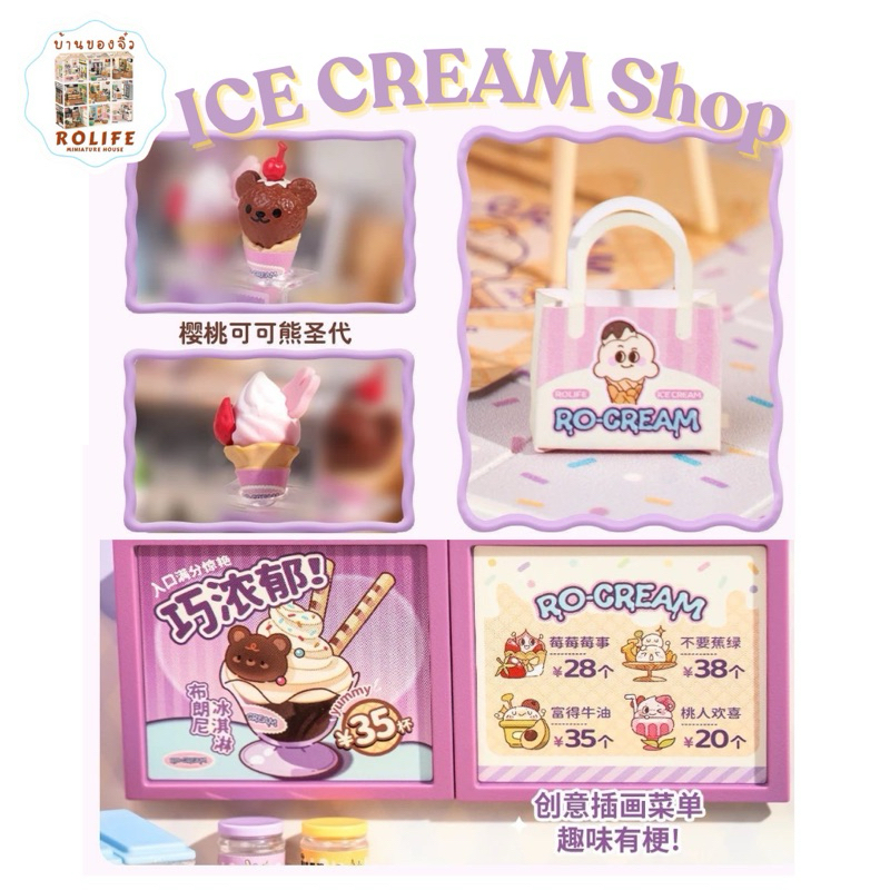 บ้านของจิ๋วRolife-ร้านไอศครีม (Ice Cream Shop) ver.China
