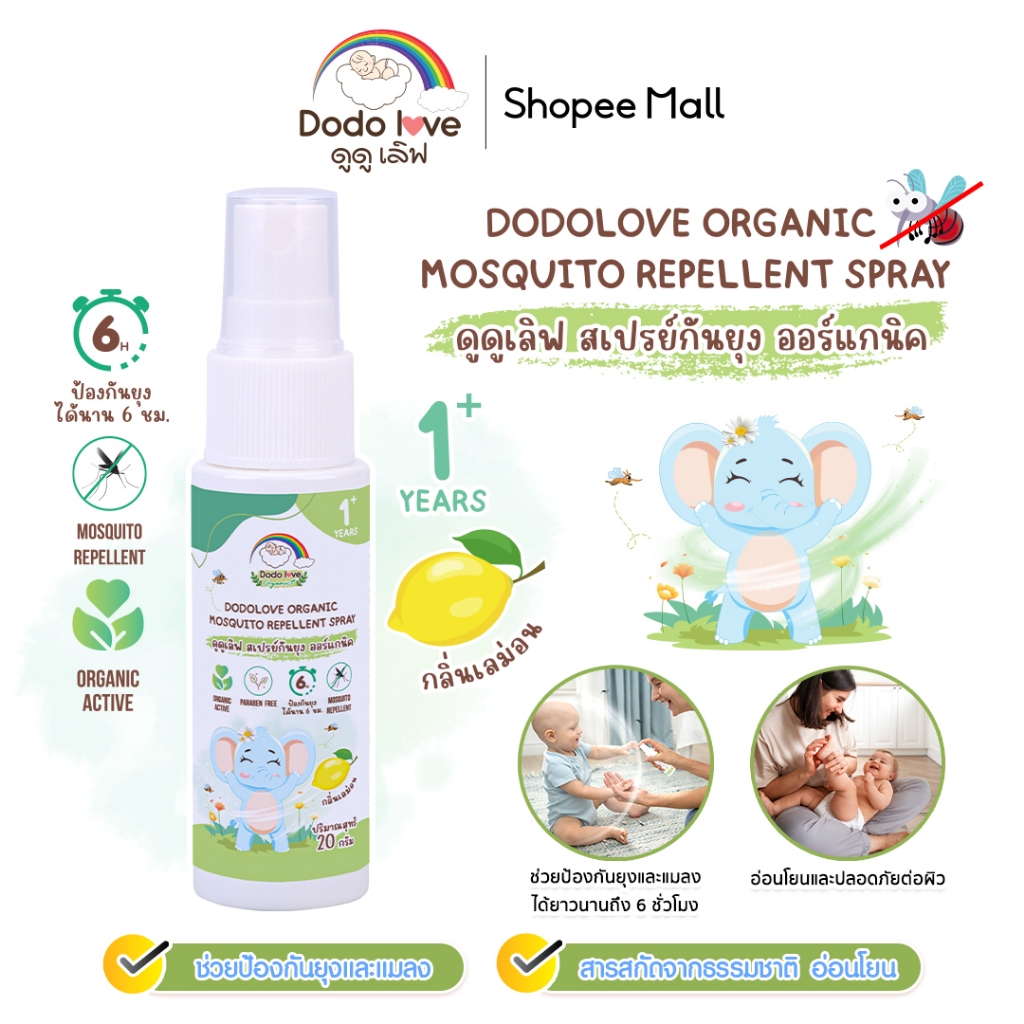 DODOLOVE  สเปรย์กันยุง ออร์แกนิค กลิ่นเลม่อน  สำหรับเด็ก ป้องกันยุงยาวนาน 6 ชม ขนาด 20 กรัม