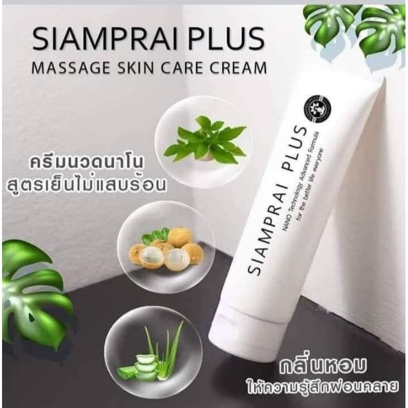 ของแท้100% สยามไพรพลัส SIAMPRAI PLUS ครีมนวดแก้ ปวด สมุนไพรสูตรเย็น ผ่อนคลายกล้าม เนื้อ ยานวดแก้ปวด สูตรเย็น