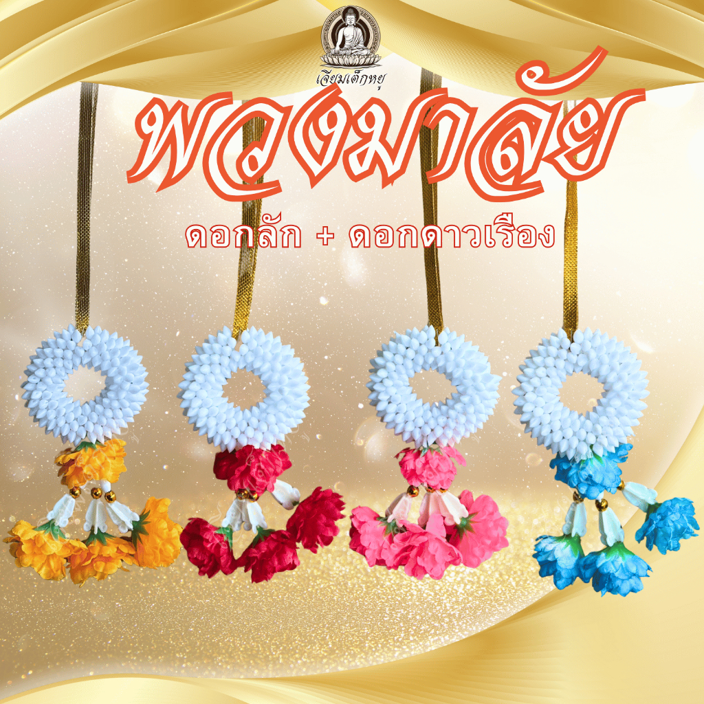 พวงมาลัยกลม ดอกรัก+ดอกดาวเรือง 3 ดอก เนื้อพลาสติก ขนาดเล็ก