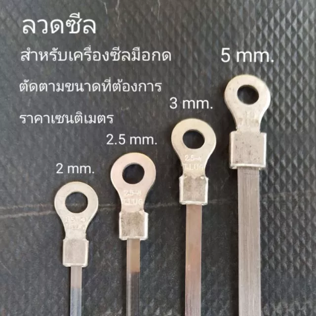 ลวดเครื่องซีล ลวดซีล ลวดความร้อน ขนาด 2 - 2.5 - 3 มม. (ตัดตามSizeเซนติเมตร ละ 1 บาท) ตัดได้ทุกความยาว