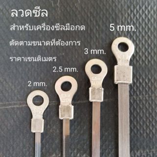ลวดเครื่องซีล ลวดซีล ลวความร้อน ขนาด 2 - 2.5 - 3 มม. (ตัดตาม…