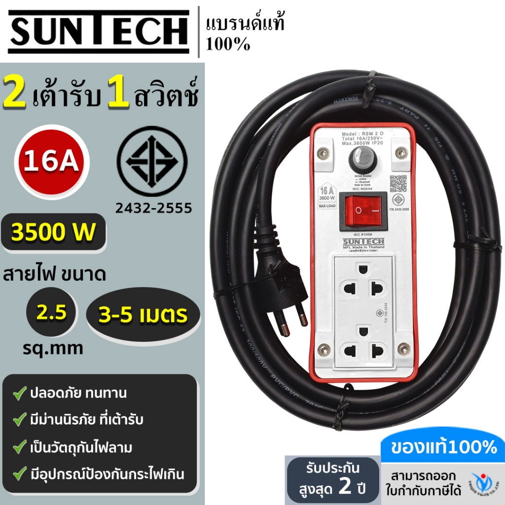 SUNTECH ปลั๊กพ่วง มอก.เต้ารับ 2 ช่อง 1 สวิตช์ 16A  3500 วัตต์  ขนาดสายไฟ 2.5 sq.mm