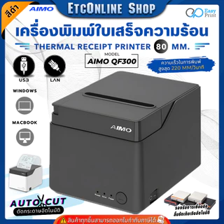 เครื่องพิมพ์ใบเสร็จ สลิป AIMO 80mm QF300-UL/UBT Thermal Printer รองรับระบบ POS ชั้นนำ