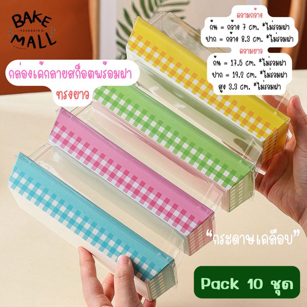 กล่องเค้กลายสก็อต ทรงยาว สไตล์เกาหลี แพ็ค 10 ชุด กระดาษเคลือบอย่างดี ใส่ขนมได้ทุกประเภท กล่องเค้กมินิมอล