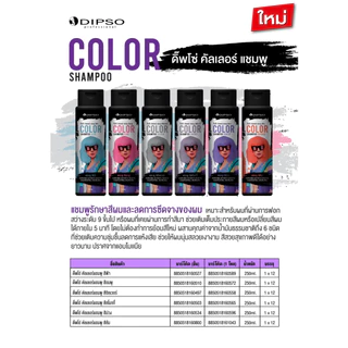 DIPSO COLOR SHAMPOO ดิ๊พโซ่คัลเลอร์แชมพู