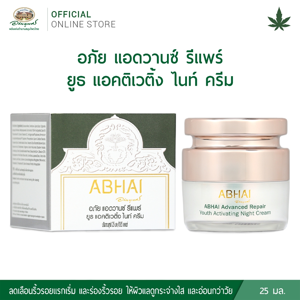 อภัย แอดวานซ์ รีแพร์ ยูธ แอคติเวติ้ง ไนท์ ครีม