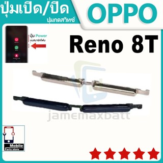 ปุ่มสวิตช์ภายนอก ปุ่มเปิด/ปิด OPPO Reno 8T ปุ่มปรับระดับเสีย…