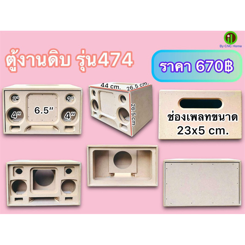 งานดิบตู้รุ่น474 (6.5“+4“+2“)ไม้หนา12 mm.