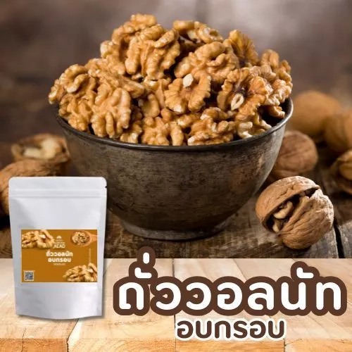 ถั่ววอลนัท แบบ อบกรอบ พร้อมทาน อบสดใหม่ คีโต วีแกน เจ ทานได้ วอลนัต Walnuts