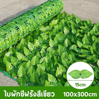 รั้วต้นไม้ปลอม รั้วแต่งสวน รั้วความเป็นส่วนตัว ป้องกันความเป็นส่วนตัว รั้วใบไม้ปลอม รั้วแต่งบ้าน1x3M