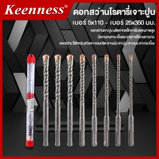 ดอกสว่าน ดอกสว่านโรตารี่ ดอกสว่านโรตารี่เจาะปูน SDS Plus Kee…