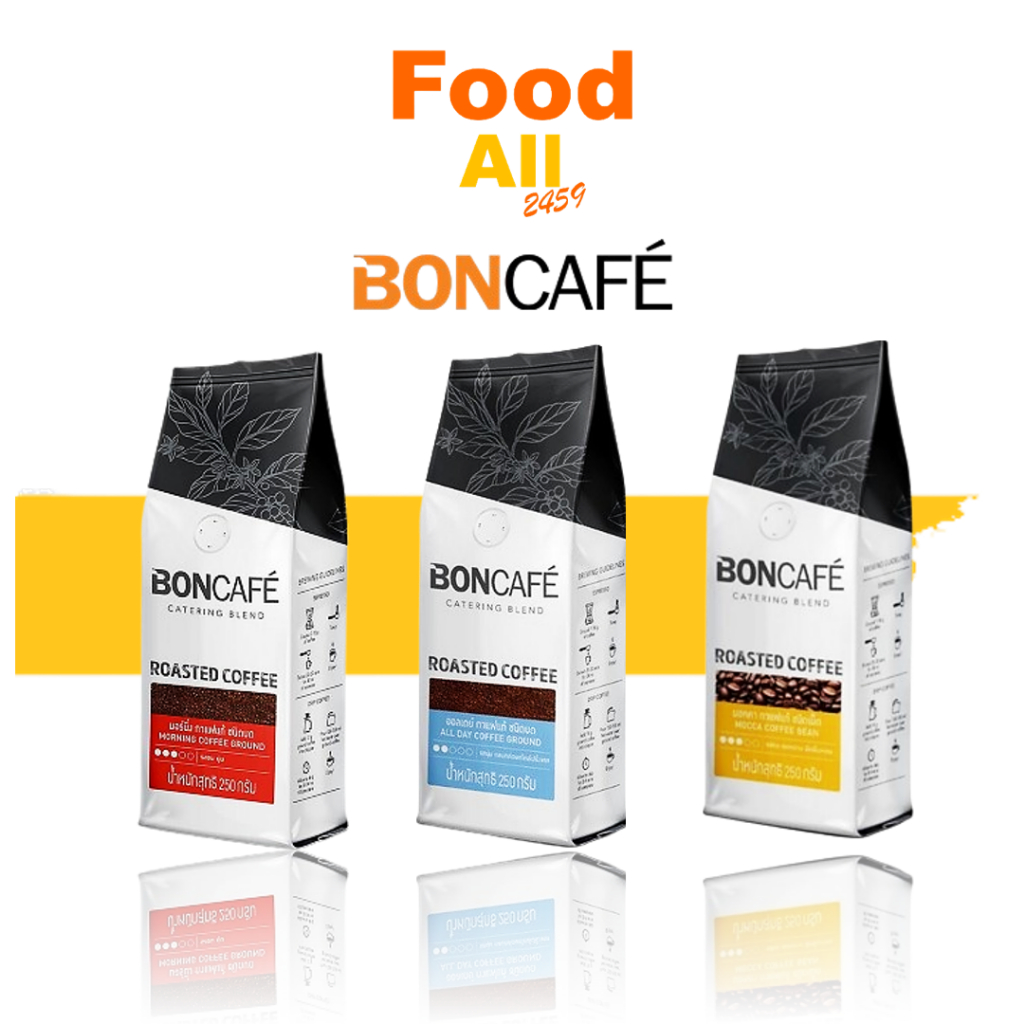 บอนคาเฟ่ คอฟฟี่ กาแฟสำเร็จรูป เมล็ดกาแฟคั่ว และ บด ตรา Bon Cafe ขนาด 250 กรัมมีหลายรสชาติ