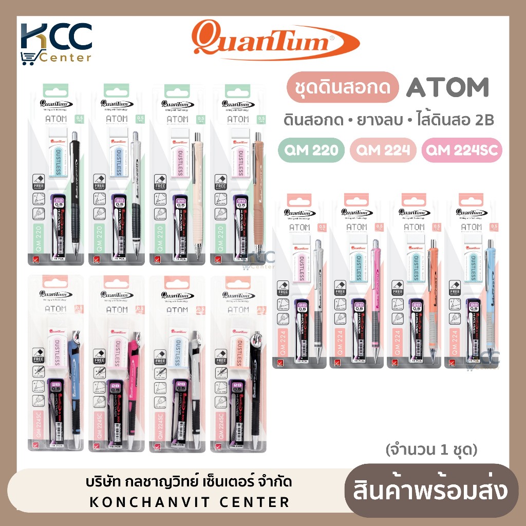 ดินสอกด ชุดดินสอกด Quantum ATOM QM220/224/224SC มีไส้ดินสอ 2B 0.5mm+ยางลบ คละสีด้าม (จำนวน1ชุด)