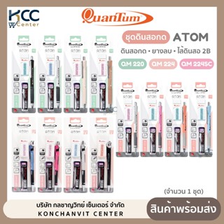 ดินสอกด ชุดดินสอกด Quantum ATOM QM220/224/224SC มีไส้ดินสอ 2…