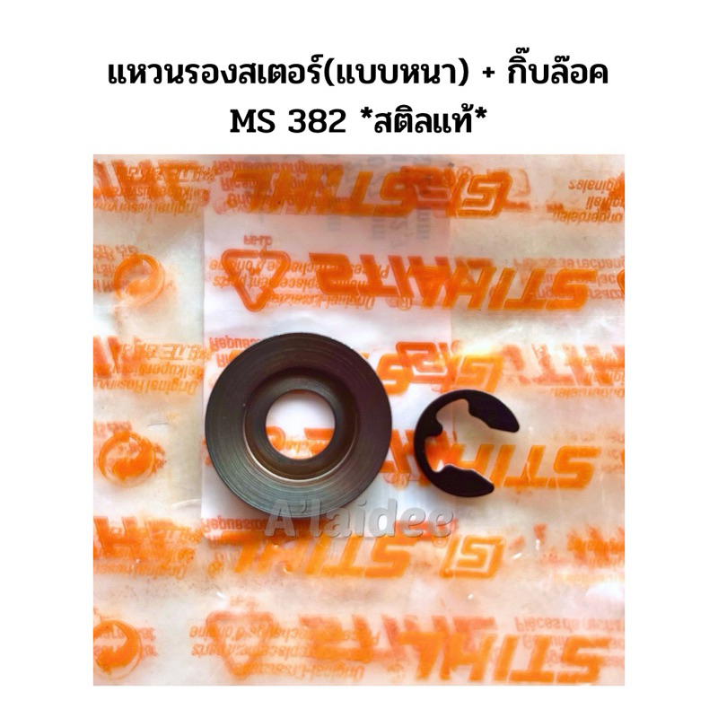 แหวนรองสเตอร์(แบบหนา) + กิ๊บล๊อค MS 382 สติลแท้ ราคา ถูกที่สุด ดีลบีเคเค