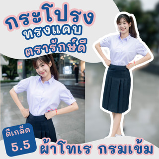 กระโปรงทรงแคบ ผ้าโทเร ยาว 23/25 นิ้ว ตรารักษ์ดี สีกรมเข้ม มีบิลเบิกโรงเรียน ใส่สบาย อยู่ทรง รีดง่าย